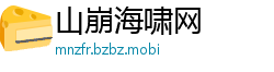 山崩海啸网 山崩海啸网